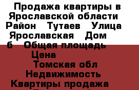 Продажа квартиры в Ярославской области › Район ­ Тутаев › Улица ­ Ярославская › Дом ­ 39-б › Общая площадь ­ 68 › Цена ­ 4 200 000 - Томская обл. Недвижимость » Квартиры продажа   . Томская обл.